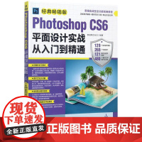 Photoshop CS6平面设计实战从入门到精通经典版 新视角文化行 著 图形图像/多媒体(新)专业科技 正版图书籍