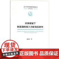 共享视域下财政调控收入分配效应研究 赵桂芝 著 金融经管、励志 正版图书籍 经济科学出版社