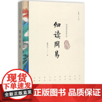 细读周易 鲁洪生 著 著 中国哲学社科 正版图书籍 研究出版社