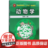 动物学 吕秋凤 主编 大学教材大中专 正版图书籍 化学工业出版社