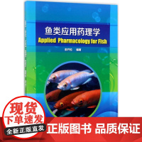 鱼类应用药理学 彭开松 编著 畜牧/养殖专业科技 正版图书籍 化学工业出版社