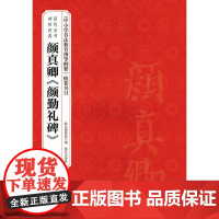 颜真卿《颜勤礼碑》 赵国英 主编;故宫博物院 编 书法/篆刻/字帖书籍艺术 正版图书籍 故宫出版社