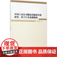 中国上市公司股权再融资决策研究 连英祺 著 金融经管、励志 正版图书籍 中国社会科学出版社