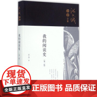 我的阅读史(第2版)第2版 洪子诚 著 著 社会科学总论经管、励志 正版图书籍 北京大学出版社