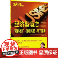 经济型酒店营销推广·方案·电子商务 江美亮 主编 电子商务经管、励志 正版图书籍 化学工业出版社