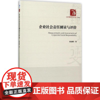 企业社会责任测量与评价 骆南峰 著 大学教材大中专 正版图书籍 经济管理出版社