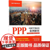 中国PPP模式的案例解析 吉富星 著 著 金融投资经管、励志 正版图书籍 中国财政经济出版社