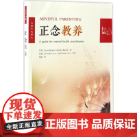 正念教养 (荷)苏珊·博格尔斯(Susan Bogels),(荷)凯瑟琳·雷思蒂福(Kathleen Restifo)