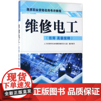 维修电工 人力资源和社会保障部教材办公室 组织编写 大学教材大中专 正版图书籍 中国劳动社会保障出版社