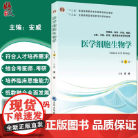 医学细胞生物学 第4版第四版 安威主编 北京大学医学出版社 供基础临床护理预防口腔中医医学医学技术类等专业用978756