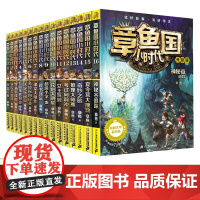 章鱼国小时代升级版全套16册7-12岁三四五年级课外书阅读书籍冒险故事书校园小说儿童故事书儿童文学小学生课外书 世纪出版