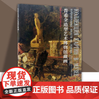 普希金造型艺术博物馆藏画西方油画艺术画集画册临摹学习参考资料绝版书籍 天津人美