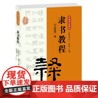 中国书法教程·隶书教程 初学者入门学生成人隶书基础知识 隶书概说起源书写方法名作赏析临摹创作 欧阳中石主编