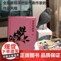 浮世绘画集 葛饰北斋/吉田博/歌川广重等 日本名画家作品集文艺唯美装饰画版画艺术理论鉴赏收藏日本古典绘画研习书籍浮世绘画