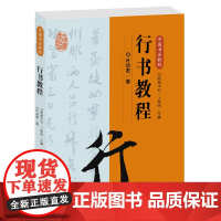 中国书法教程·行书教程 初学者入门学生成人行书基础知识 行书概说源流演变特点名作赏析创作碑帖临摹 欧阳中石主编