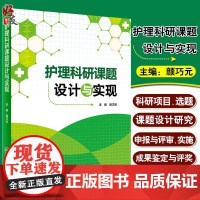 护理科研课题设计与实现 颜巧元 护理学医学类书籍护理 护士临床护理理论与实践课题研究设计论文书写人民卫生出版社97871