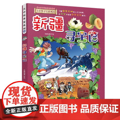 新疆寻宝记大中华寻宝漫画书26中国地理百科全书2023新版儿童科普知识图书6-8-12岁小学生课外阅读书籍漫画故事书少儿