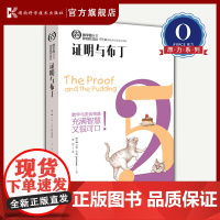 证明与布丁(不懂美食的数学家不是好的艺术家!数学家的好厨艺是一门令人快乐的艺术)[原力出品]