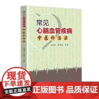 常见心脑血管疾病中医外治法 具体疗法工具书 高血压冠心病糖尿病中风疗法 中医书籍 针灸书籍 医学类书籍 冼绍祥、林国华主