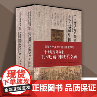 王季迁藏中国历代名画经典绘画收藏鉴赏目录历代经典作品收录山水画花鸟画 天津人美