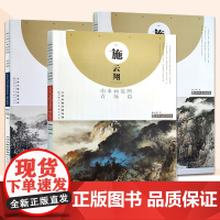 施云翔山水画集范图全三册青绿篇浅绛篇水墨篇八开中国画册画集教学临摹艺术绘画技法参考资料书 天津人美