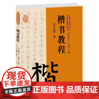 中国书法教程·楷书教程 初学者入门学生成人楷书基础知识 楷书概说源流发展基本笔画结构碑帖临习创作 欧阳中石主编