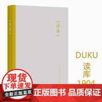 正版 读库1904 张立宪主编 读库丛书中国当代文学作品综合集 新星出版社DK1904书籍