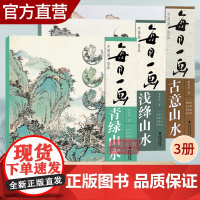 视频讲解 每日一画3册 水墨山水/浅绛山水/青绿山水 国画基础技法临摹解析写意山水画技法技巧教学 中国山水画教程山水画入