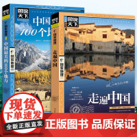 正版走遍中国+《中国最美的100个地方》中国旅游景点大全书籍感受山水奇景民俗民情图说天下国家地理世界自助游手册旅行指南攻