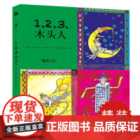 正版 123木头人(精装) 几米漫画绘本 我不是完美小孩不爱读书不是我的错听几米唱歌 创作20周年童年奇幻温暖木头人