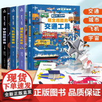 那么大立体书全套4册交通工具宇宙飞机太空城市儿童3d绘本3-6-8岁男孩揭秘工程车绘本汽车挖掘机百科汽车书籍幼儿宝宝益智