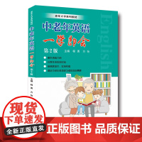 中老年英语一学即会 第2版 附音频 老年大学系列教材 程勇 方怡 中科大出版社