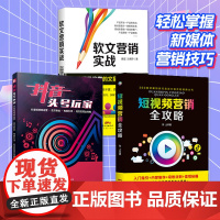 [三本装]抖音 短视频 软文营销入门到精通实战社群营销自媒体运营吸粉变现手册电商新媒体市场营销推广书籍自媒体公众号养成指