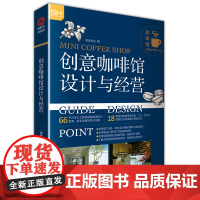 创意咖啡馆设计与经营 小成本创业咖啡馆装修设计经营指南 商业空间室内设计书籍