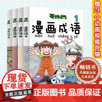 [新加坡]哥妹俩漫画成语故事全4册 5-12岁 成语故事注音版 成语故事 爆笑成语 成语故事绘本儿童 小学生课外阅读书籍