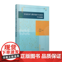 [精装]信息技术与教育融合发展的中国道路