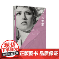 口袋美术馆:女性艺术家 知名艺术全新套系 《现代艺术150年》作者威尔·贡培兹盛赞 专业 多元 新颖的随身经典 未读出品