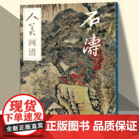 人美画谱 石涛大开本水墨丹青山水画高清临摹步骤详解视频教学中国画技法示范深度解析古人习画技巧 人民美术出版社