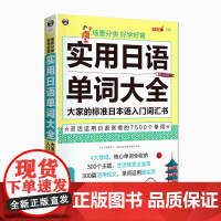 正版 实用日语单词大全 日语书籍 入门自学 标准日本语 大家的日语 日语教材 初级 日语单词 实用日语教程 日语词汇 日