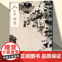 人美画谱 徐渭大开本水墨丹青山水画高清临摹步骤详解视频教学中国画技法示范深度解析古人习画技巧人民美术出版社