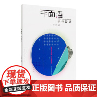 《字体设计》定价:38 成朝晖 编著 平面港 中国美术学院 正版品牌 满58