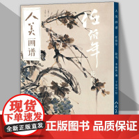 人美画谱任伯年大开本水墨丹青山水花鸟画高清临摹步骤详解 视频教学中国画技法示范深度解析古人习画技巧 人民美术出版社