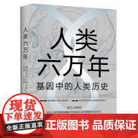 正版书籍人类六万年基因中的人类历史 全球疫病第三次疾病浪潮 疫情 人类起源人类进化人类种族概念等人类历史话题答案