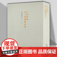 中国历代梅兰竹菊精品集名家册页梅竹山水林限石宋人花鸟草虫国画花卉技法画集中国画册艺术参考资料书 天津人美