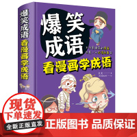 爆笑成语看漫画学成语接龙游戏谚语歇后语名言警句大全猜谜语灯谜汉字王国校园幽默笑话我的智慧成语世界中国古诗词名句古训格言书