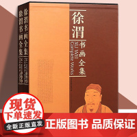 徐渭书画全集套装共2册绘画卷国画书法绘画作品集墨迹山水人物花卉限中国书画家书法集画集画册鉴赏 天津人美