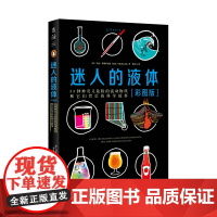 迷人的液体(彩图版):33种神奇又危险的流动物质和它们背后的科学故事 文津图书奖图书 比尔·盖茨强烈 未读