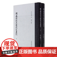 《明嘉靖刻本历代名画记》(上下册) 唐 张彦远 毕斐 点校 中国美术学院 正版品牌