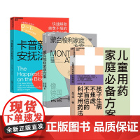 [湛庐店]新手父母系列:卡普新生儿安抚法+蒙台梭利家庭方案+儿童用药家庭方案 共3册 0-6岁育儿生活 家庭教育