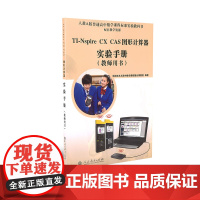 TI-Nspire CX CAS 图形计算器实验手册(教师用书)人教A版普通高中数学课程标准实验教科书配套教学资源